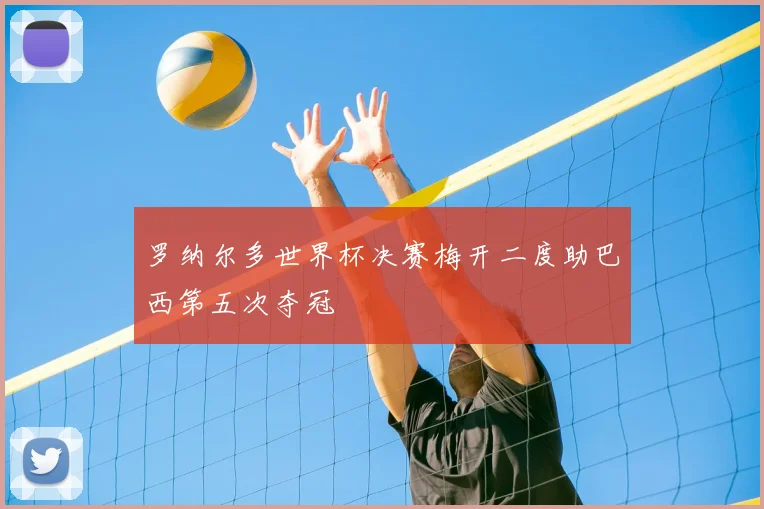 罗纳尔多世界杯决赛梅开二度助巴西第五次夺冠