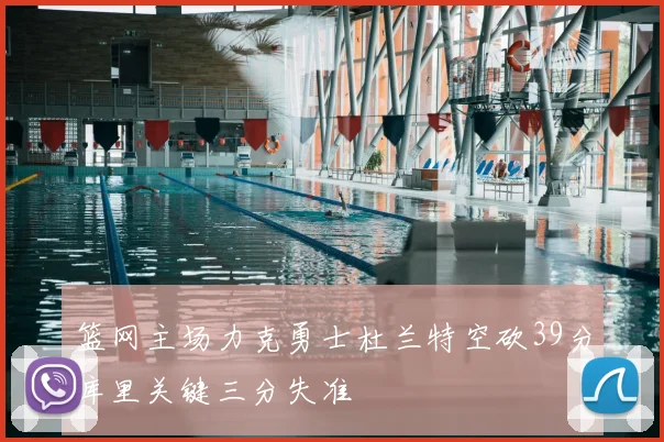 篮网主场力克勇士杜兰特空砍39分库里关键三分失准