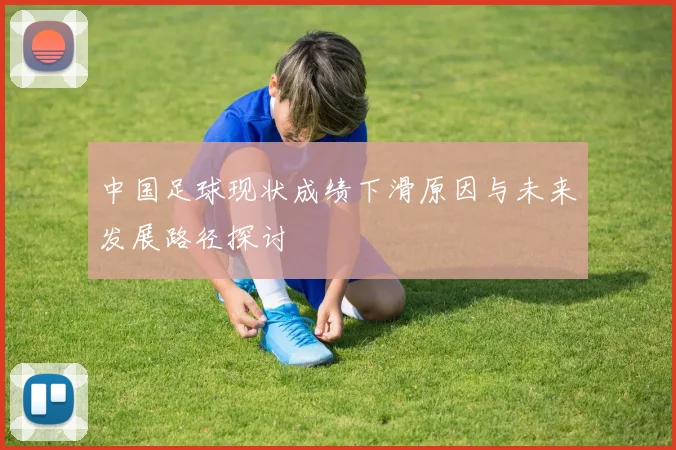 中国足球现状成绩下滑原因与未来发展路径探讨
