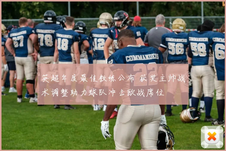 英超年度最佳教练公布 获奖主帅战术调整助力球队冲击欧战席位