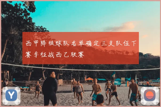 西甲降级球队名单确定三支队伍下赛季征战西乙联赛
