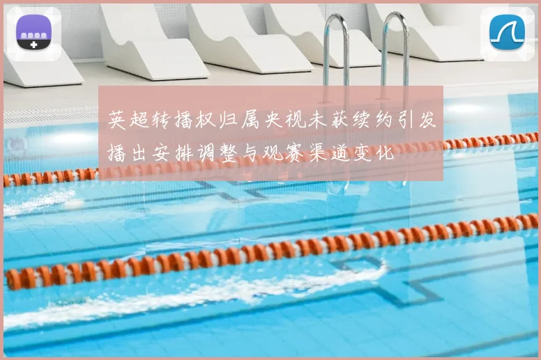 英超转播权归属央视未获续约引发播出安排调整与观赛渠道变化