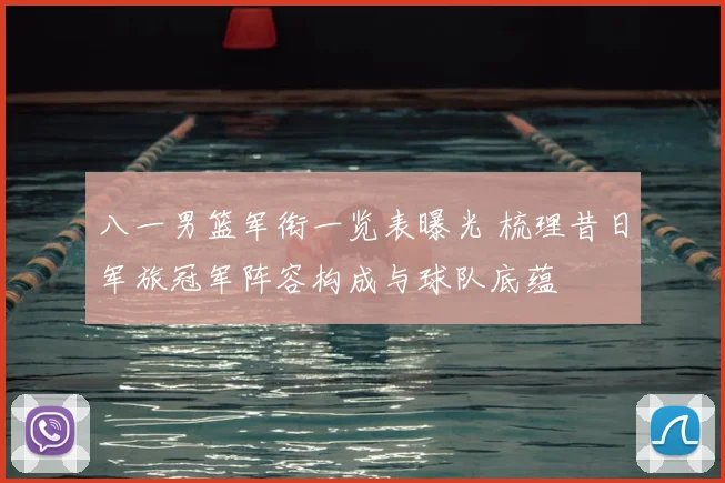 八一男篮军衔一览表曝光 梳理昔日军旅冠军阵容构成与球队底蕴