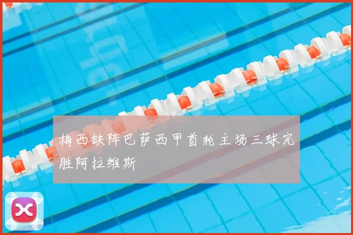 梅西缺阵巴萨西甲首轮主场三球完胜阿拉维斯