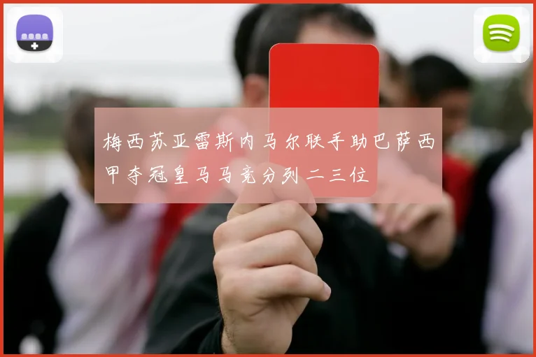 梅西苏亚雷斯内马尔联手助巴萨西甲夺冠皇马马竞分列二三位