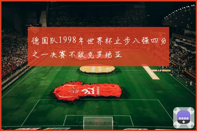 德国队1998年世界杯止步八强四分之一决赛不敌克罗地亚