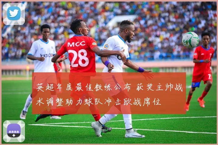 英超年度最佳教练公布 获奖主帅战术调整助力球队冲击欧战席位