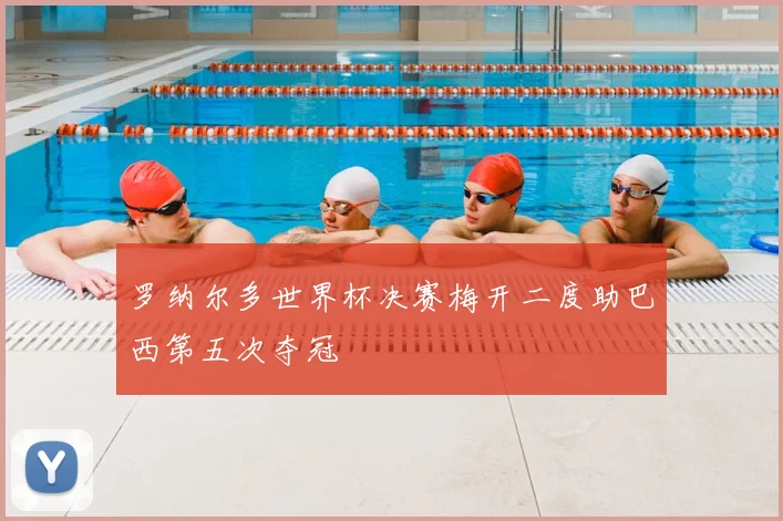 罗纳尔多世界杯决赛梅开二度助巴西第五次夺冠