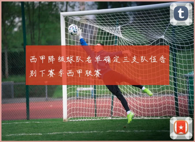 西甲降级球队名单确定三支队伍告别下赛季西甲联赛