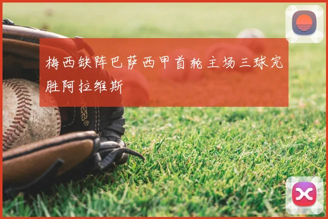 梅西缺阵巴萨西甲首轮主场三球完胜阿拉维斯