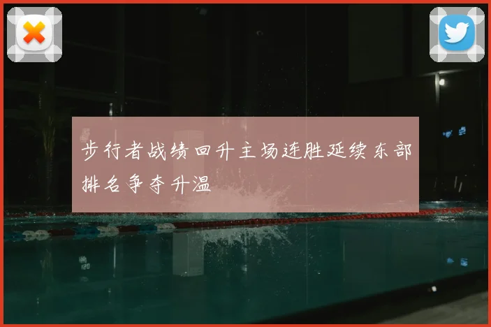 步行者战绩回升主场连胜延续东部排名争夺升温