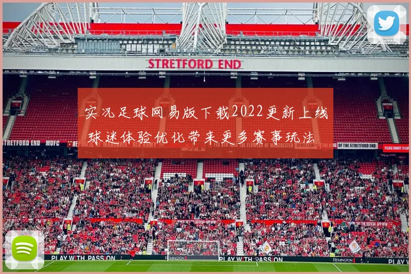 实况足球网易版下载2022更新上线 球迷体验优化带来更多赛事玩法