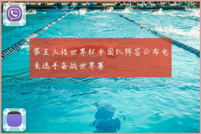 第五人格世界杯中国队阵容公布电竞选手备战世界赛