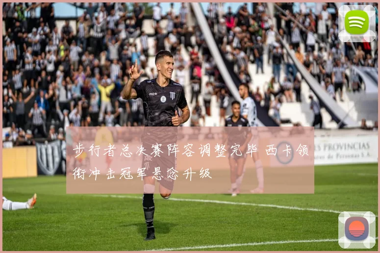 步行者总决赛阵容调整完毕 西卡领衔冲击冠军悬念升级