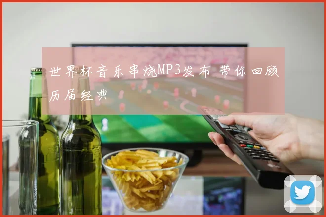 世界杯音乐串烧MP3发布 带你回顾历届经典