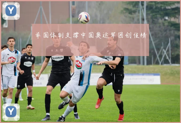 举国体制支撑中国奥运军团创佳绩