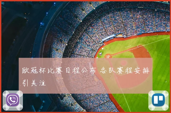 欧冠杯比赛日程公布 各队赛程安排引关注
