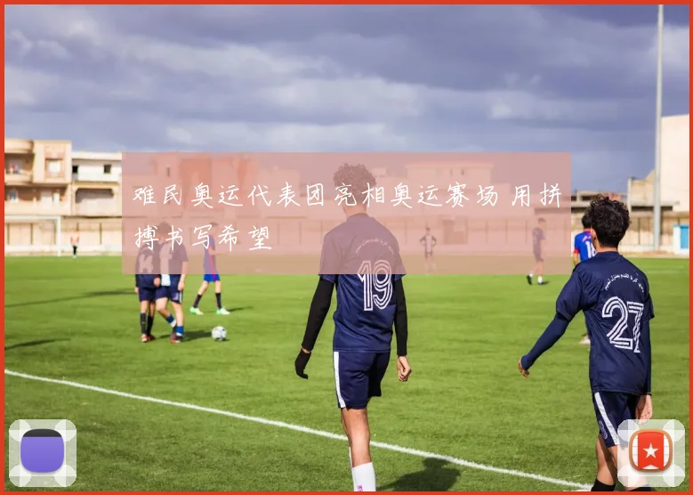难民奥运代表团亮相奥运赛场 用拼搏书写希望