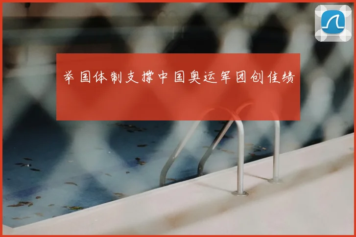 举国体制支撑中国奥运军团创佳绩