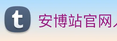 安博站官网入口 logo